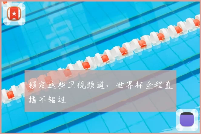 锁定这些卫视频道,世界杯全程直播不错过