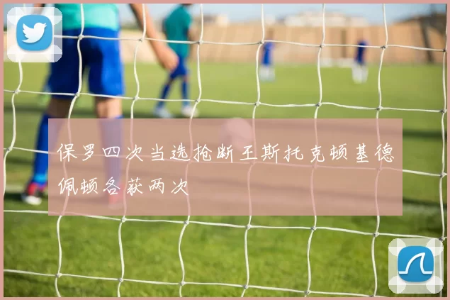 保罗四次当选抢断王斯托克顿基德佩顿各获两次