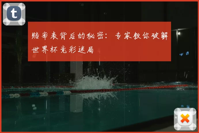 赔率表背后的秘密:专家教你破解世界杯竞彩迷局