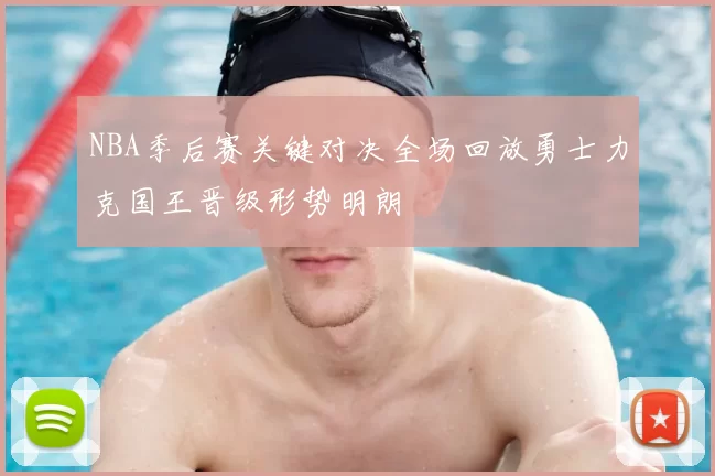 NBA季后赛关键对决全场回放勇士力克国王晋级形势明朗