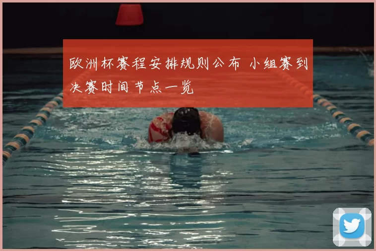 欧洲杯赛程安排规则公布 小组赛到决赛时间节点一览