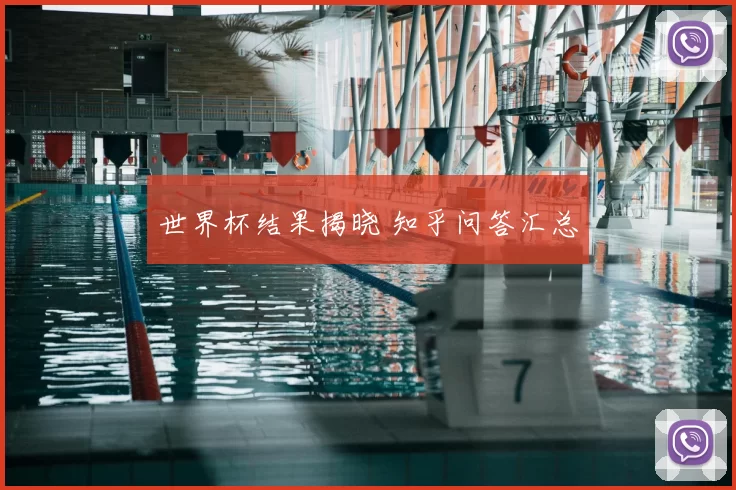 世界杯结果揭晓 知乎问答汇总