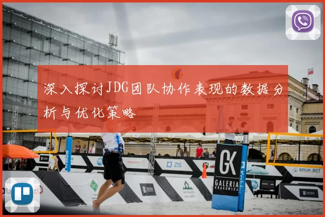 深入探讨JDG团队协作表现的数据分析与优化策略