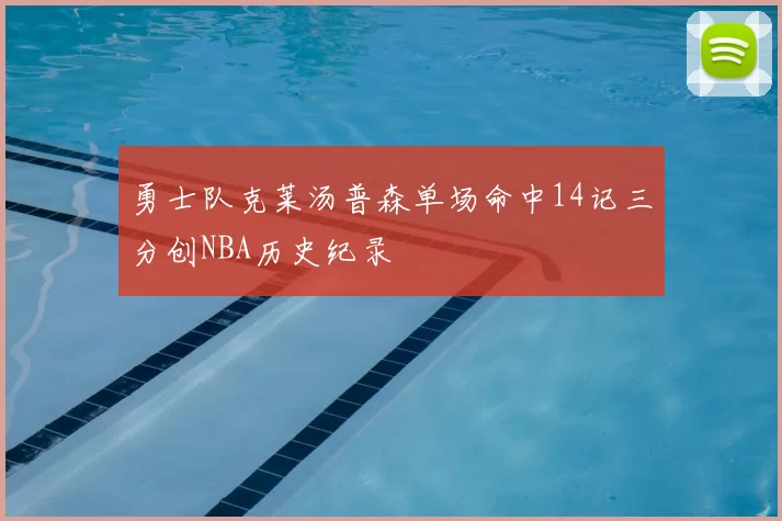 勇士队克莱汤普森单场命中14记三分创NBA历史纪录