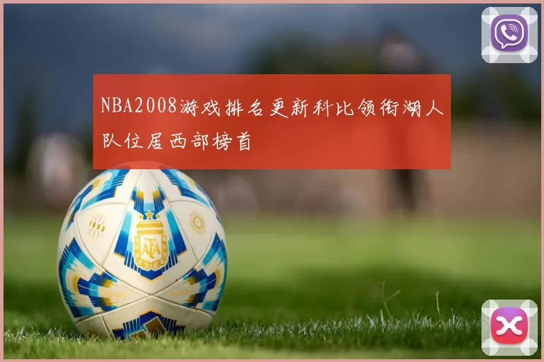 NBA2008游戏排名更新科比领衔湖人队位居西部榜首