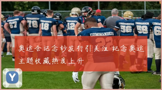 奥运会记念钞发行引关注 纪念奥运主题收藏热度上升