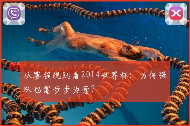 从赛程规则看2014世界杯:为何强队也需步步为营?