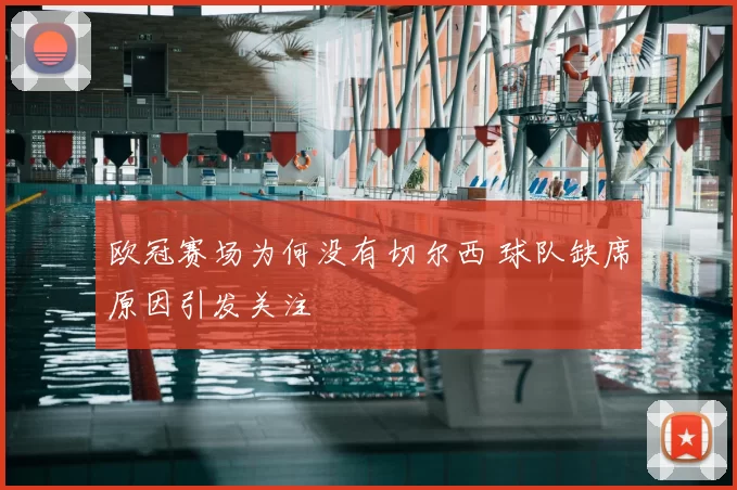 欧冠赛场为何没有切尔西 球队缺席原因引发关注