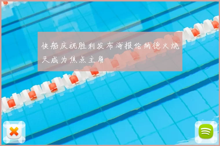 快船庆祝胜利发布海报伦纳德火烧天成为焦点主角