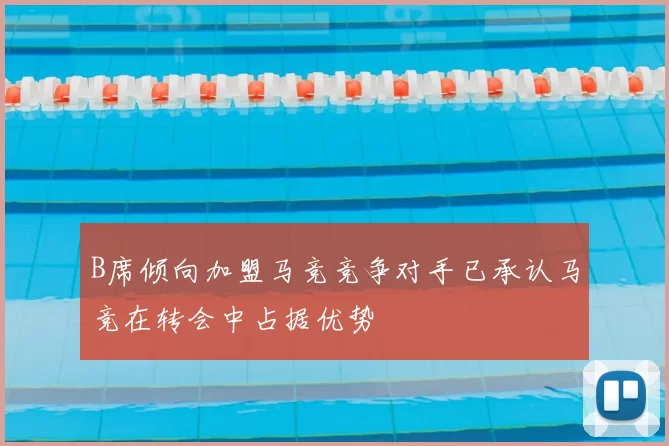 B席倾向加盟马竞竞争对手已承认马竞在转会中占据优势