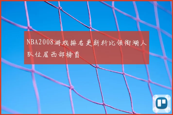 NBA2008游戏排名更新科比领衔湖人队位居西部榜首
