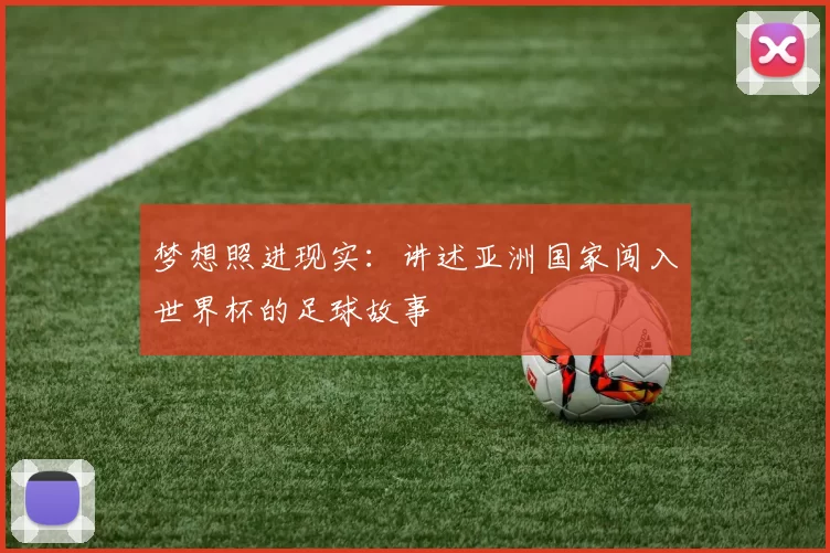 梦想照进现实:讲述亚洲国家闯入世界杯的足球故事