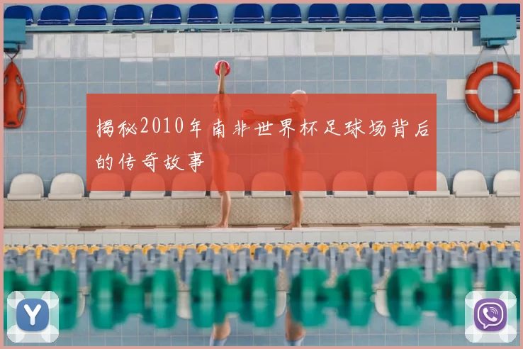 揭秘2010年南非世界杯足球场背后的传奇故事