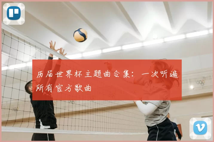 历届世界杯主题曲合集:一次听遍所有官方歌曲