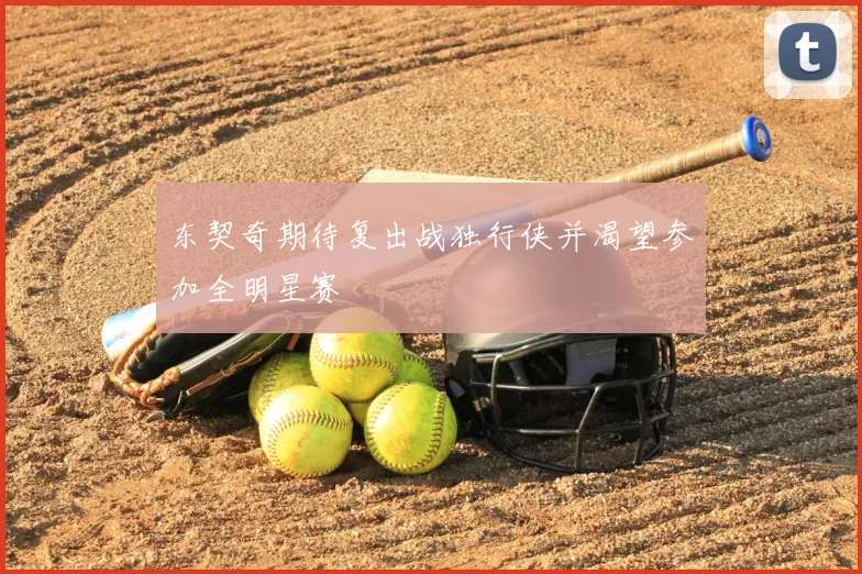 东契奇期待复出战独行侠并渴望参加全明星赛