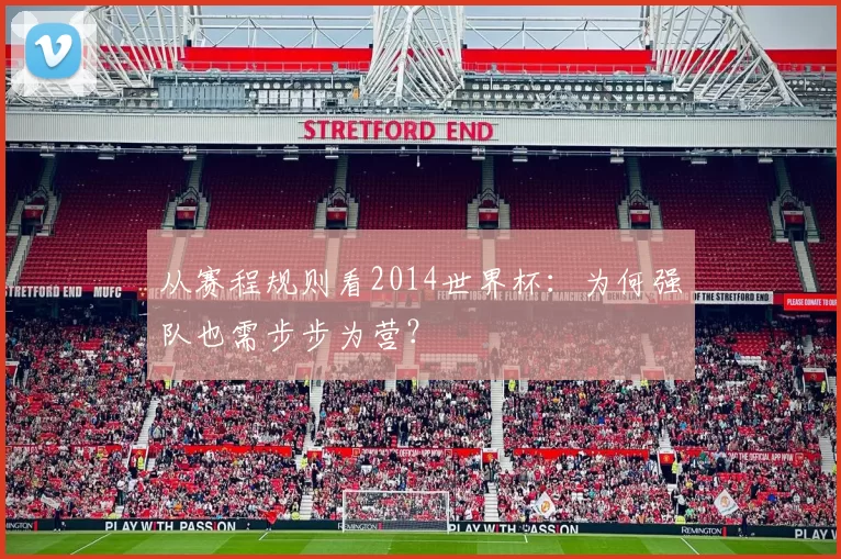 从赛程规则看2014世界杯:为何强队也需步步为营?
