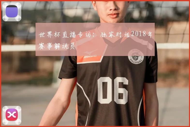 世界杯直播专访:独家对话2018年赛事解说员