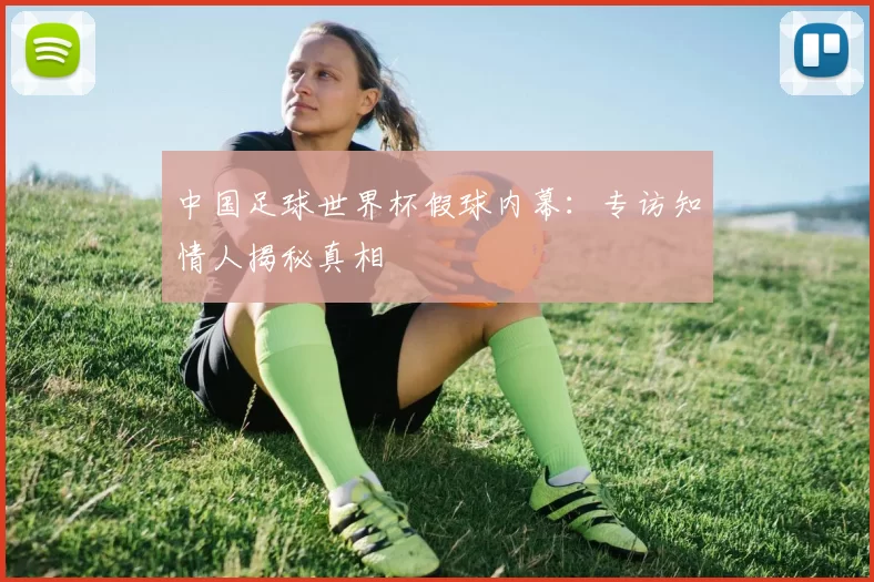中国足球世界杯假球内幕:专访知情人揭秘真相