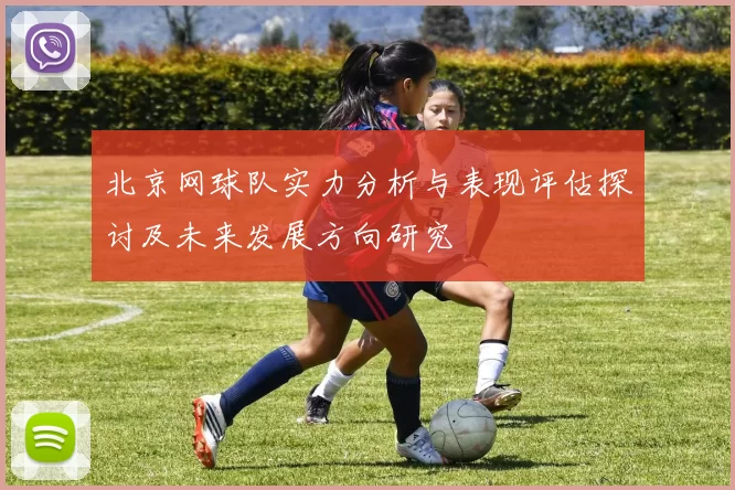 北京网球队实力分析与表现评估探讨及未来发展方向研究
