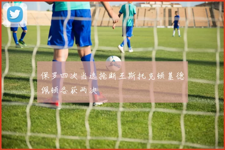 保罗四次当选抢断王斯托克顿基德佩顿各获两次