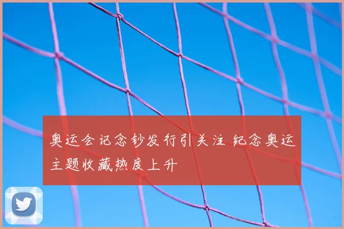 奥运会记念钞发行引关注 纪念奥运主题收藏热度上升