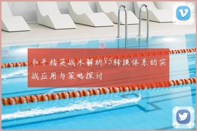 和平精英战术解析V5转换体系的实战应用与策略探讨