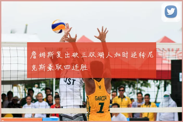 詹姆斯复出砍三双湖人加时逆转尼克斯豪取四连胜