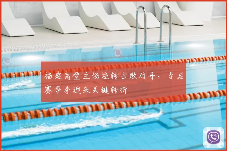 福建高登主场逆转击败对手，季后赛争夺迎来关键转折