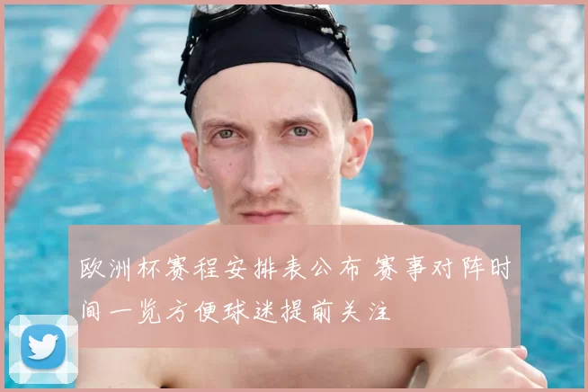 欧洲杯赛程安排表公布 赛事对阵时间一览方便球迷提前关注