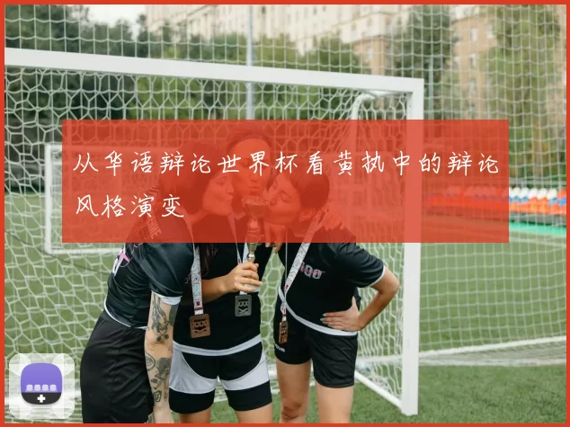 从华语辩论世界杯看黄执中的辩论风格演变